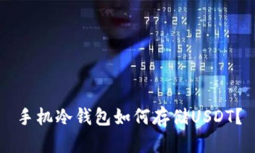 手机冷钱包如何存储USDT?