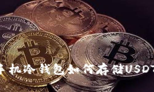 手机冷钱包如何存储USDT?