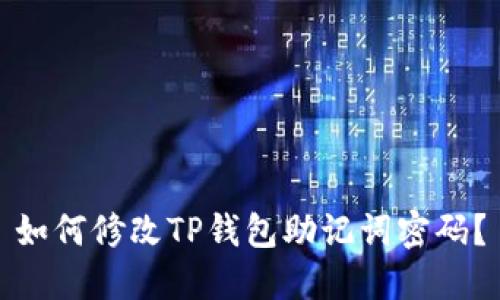 如何修改TP钱包助记词密码?