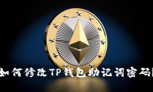 如何修改TP钱包助记词密码?
