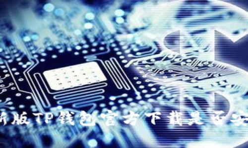 最新版TP钱包官方下载是否安全?