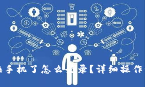 TP钱包换手机了怎么登录?详细操作步骤分享