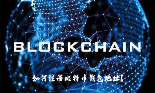 如何注册比特币钱包地址？