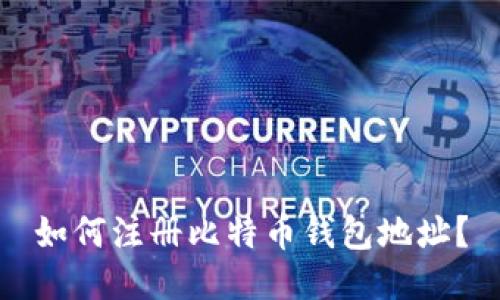 如何注册比特币钱包地址？