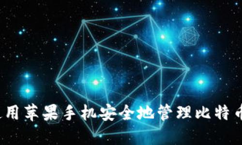 如何使用苹果手机安全地管理比特币钱包?