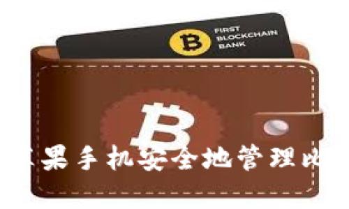如何使用苹果手机安全地管理比特币钱包?
