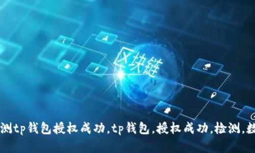 如何检测tp钱包授权成功,tp钱包,授权成功,检测,数字货币