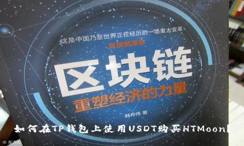 如何在TP钱包上使用USDT购买HTMoon?