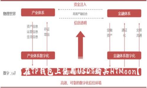 如何在TP钱包上使用USDT购买HTMoon?