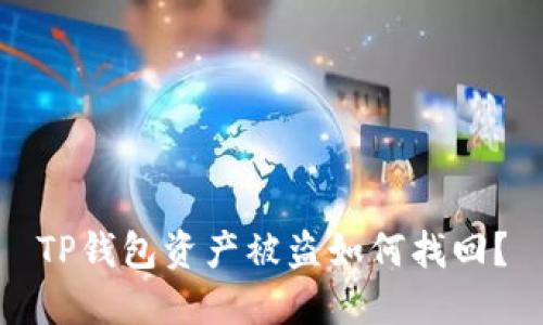 TP钱包资产被盗如何找回?