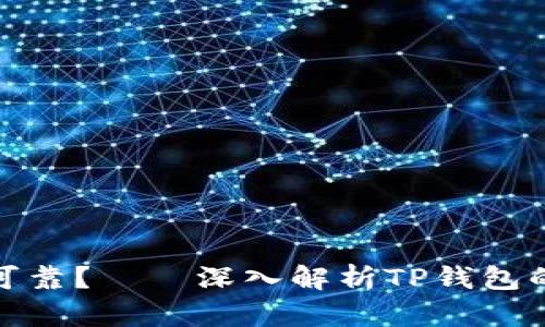 TP钱包是否安全可靠?——深入解析TP钱包的风险和安全措施