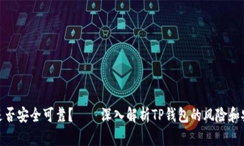 TP钱包是否安全可靠?——深入解析TP钱包的风险和安全措施