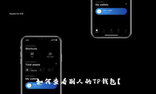 如何查看别人的TP钱包?