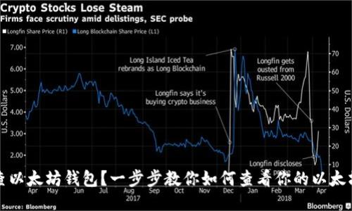如何查以太坊钱包?一步步教你如何查看你的以太坊钱包