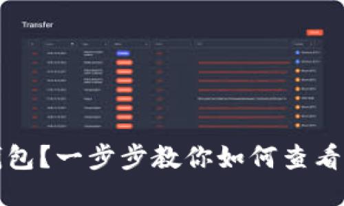 如何查以太坊钱包?一步步教你如何查看你的以太坊钱包