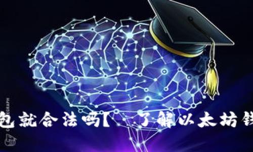上以太坊钱包就合法吗?—了解以太坊钱包的合法性