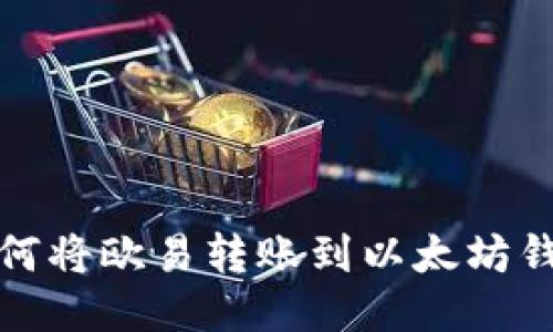 如何将欧易转账到以太坊钱包