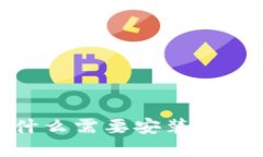 比特币钱包安装要求及步骤：为什么需要安装？