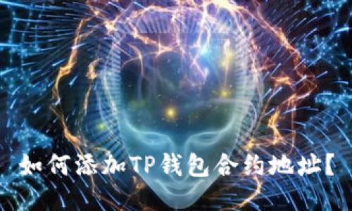 如何添加TP钱包合约地址?