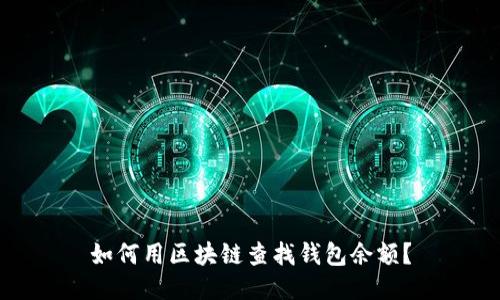 如何用区块链查找钱包余额?