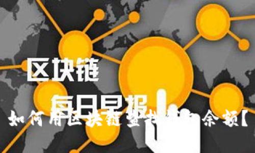 如何用区块链查找钱包余额?