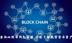 轻松查询比特币钱包余额，快速了解数字货币资