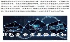 第一次使用TP钱包是否需要激活？如何激活TP钱包