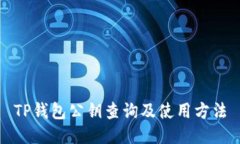 TP钱包公钥查询及使用方法