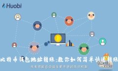 比特币钱包地址转账：教你如何简单快速转账