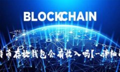 比特币存放钱包会有收入吗？-详细解析