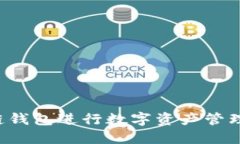 如何使用区块链钱包进行数字资产管理：演讲视