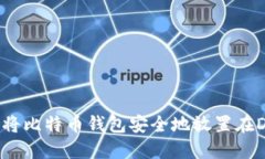 如何将比特币钱包安全地放置在D盘中