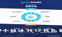 使用哪个链进行TP钱包转USDT