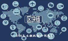 DCR怎么提现到TP钱包？