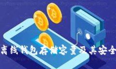 比特币离线钱包存储容量及其安全性初探