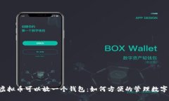 几种虚拟币可以放一个钱包：如何方便的管理数