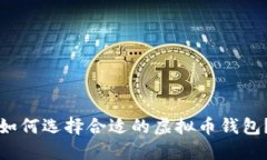 如何选择合适的虚拟币钱包？
