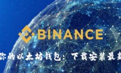 升级你的以太坊钱包: 下载安装最新版本