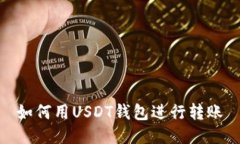 如何用USDT钱包进行转账