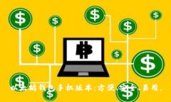 以太坊钱包手机版本：方便、安全、易用。