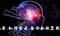 以太坊钱包记录：如何查看、备份和恢复我的以