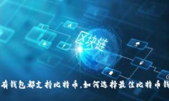 所有钱包都支持比特币，如何选择最佳比特币钱