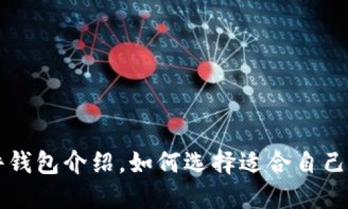 以太坊硬件钱包介绍,如何选择适合自己的硬件钱包
