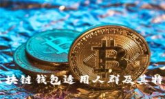区块链钱包适用人群及其特点
