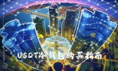 USDT冷钱包购买指南