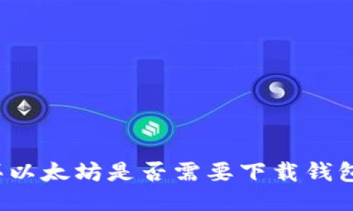 买以太坊是否需要下载钱包?