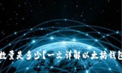 以太坊钱包助记词数量是多少？一文详解以太坊