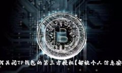 如何关闭TP钱包的第三方授权？解放个人信息安全