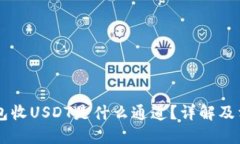 币安钱包收USDT是什么通道？详解及相关问题