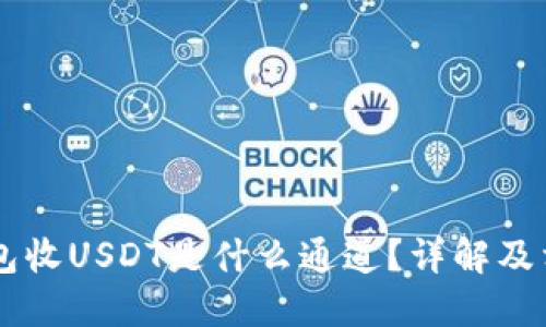 币安钱包收USDT是什么通道？详解及相关问题